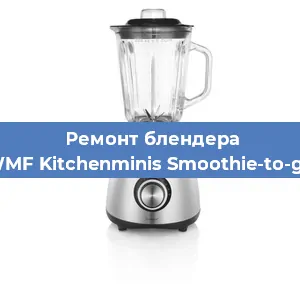 Замена втулки на блендере WMF Kitchenminis Smoothie-to-go в Красноярске